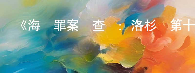 陳賢奇發布《海軍罪案調查處：洛杉磯第十一季》迅雷下載/在線觀看-犯罪歷史-美劇天堂